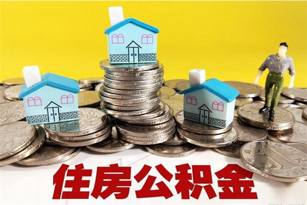 朔州离职了多长时间可以取公积金（离职了多久可以取住房公积金）