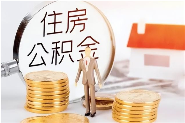 朔州公积金在职期间可以取出吗（住房公积金在职期间可以取吗）