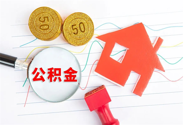 朔州住房公积金封存怎么提（公积金封存后提取流程）