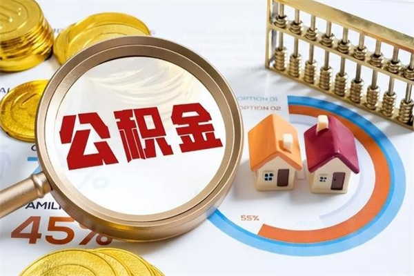 朔州的住房公积金怎么取（这么取住房公积金）