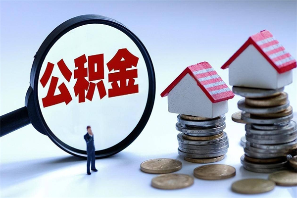 朔州封存了住房公积金如何提（已封存的住房公积金怎么提取）