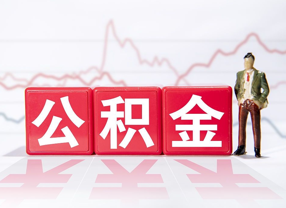 朔州公积金代提在哪儿（公积金代办提取）