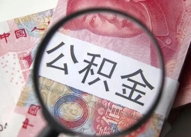 朔州公积金帮提一年几次（公积金每年提一次）