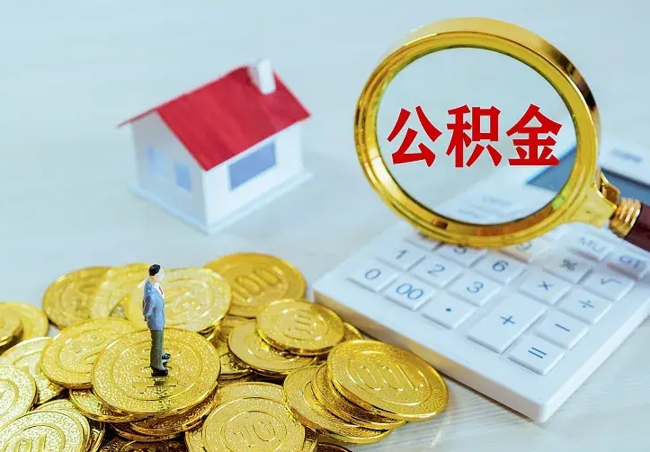 朔州离职可以取出全部公积金吗（离职能取出住房公积金）