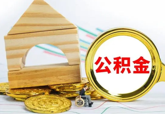 朔州离职后怎么取出全部公积金（离职后怎么取出住房公积金）