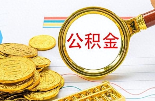 朔州辞职了公积金取（辞职了公积金提取）